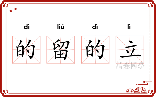 的留的立