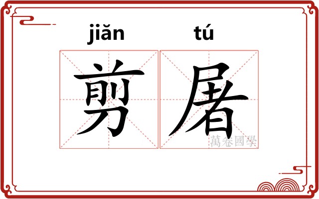 剪屠