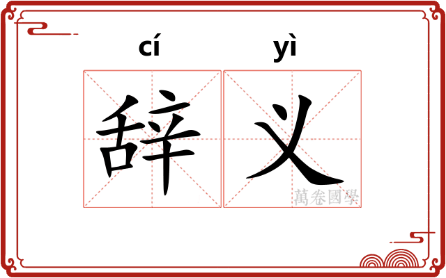 辞义