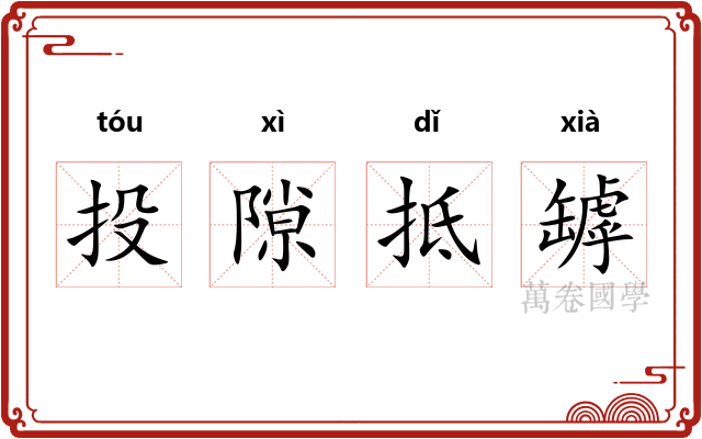 投隙抵罅