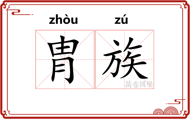 胄族