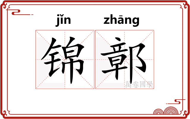 锦鄣
