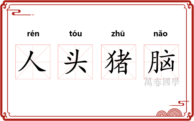 人头猪脑