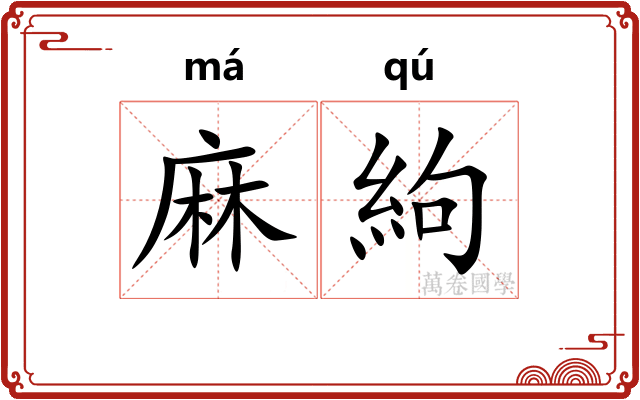 麻絇