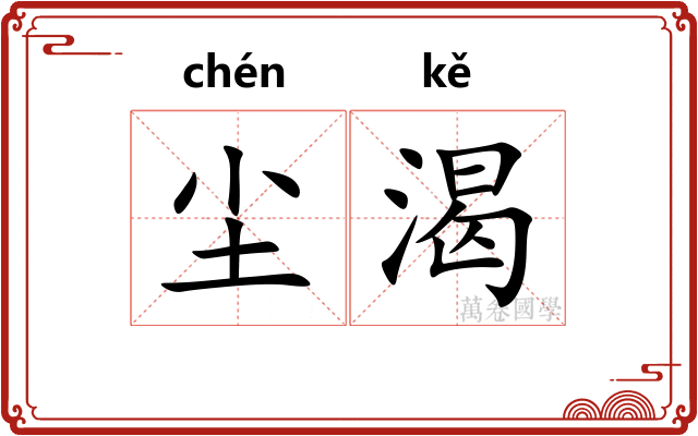 尘渴