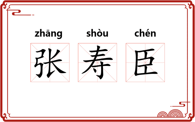 张寿臣 张寿臣
