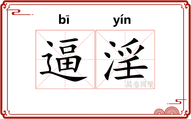 逼淫