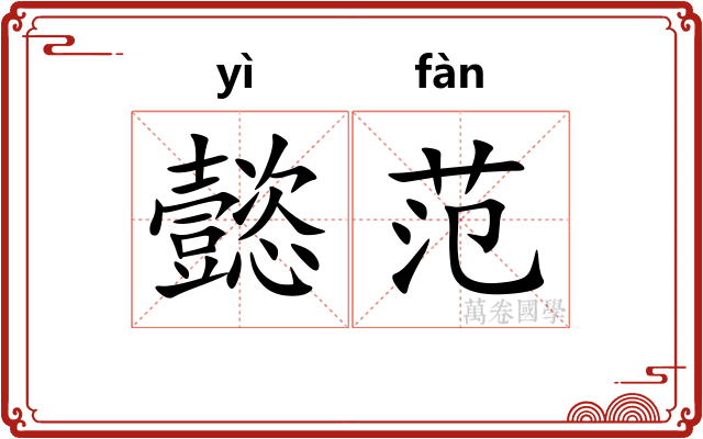懿范