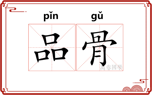 品骨