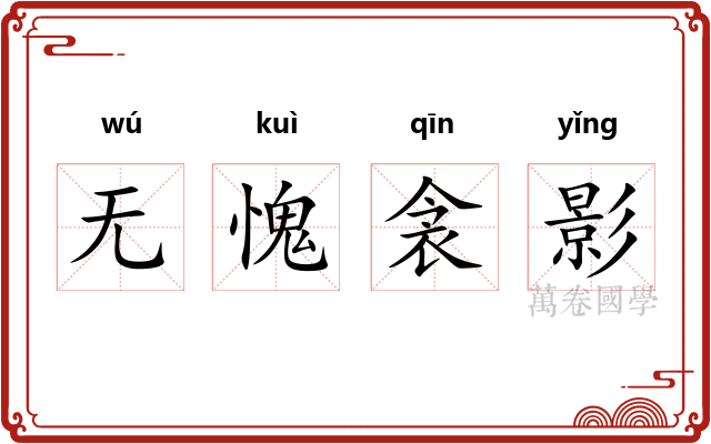 无愧衾影