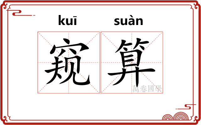 窥算