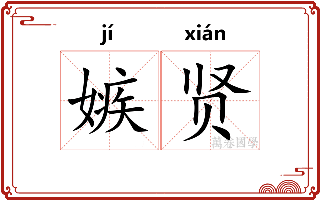 嫉贤
