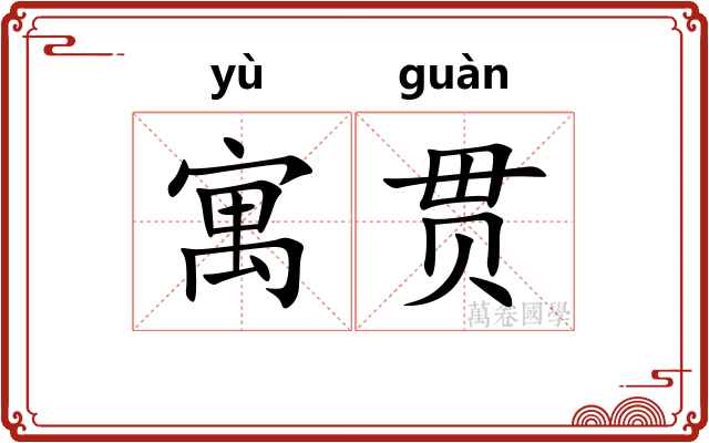 寓贯