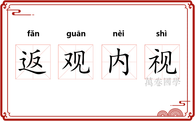 返观内视