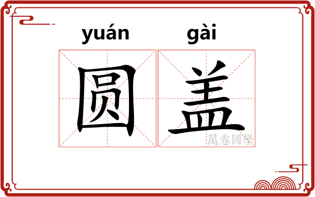 圆盖 圆盖