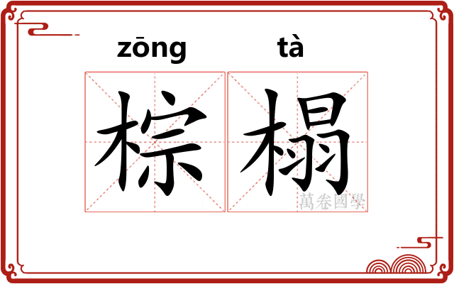 棕榻