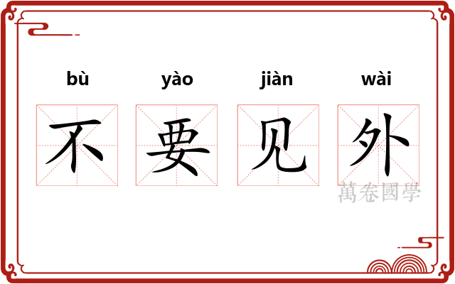 不要见外