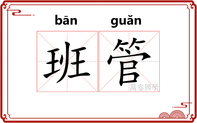 班管