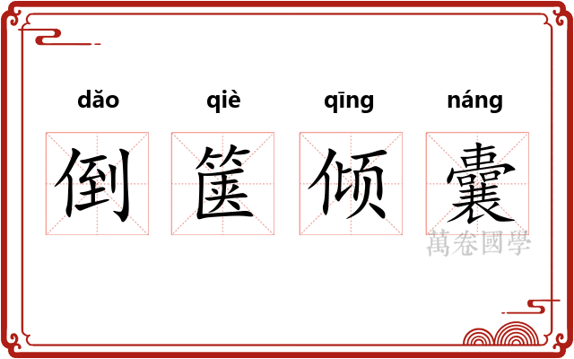 倒箧倾囊