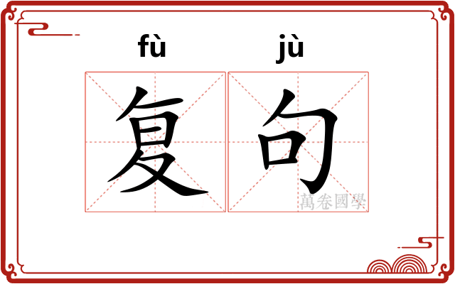 复句