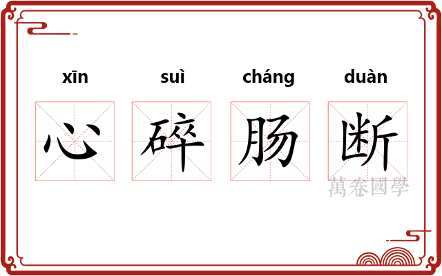 心碎肠断