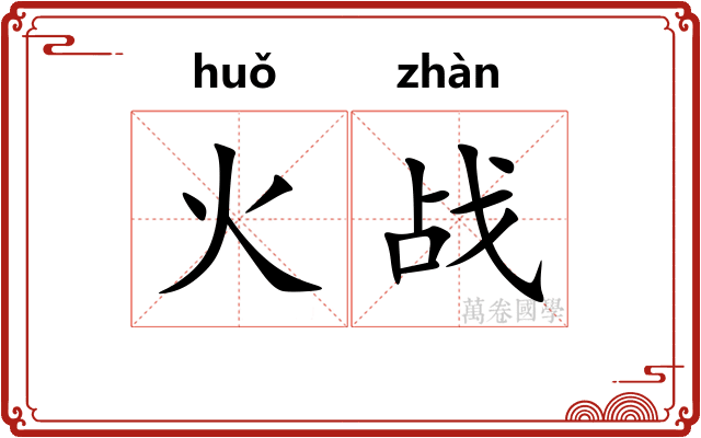 火战 火战