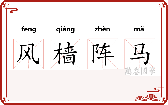 风樯阵马