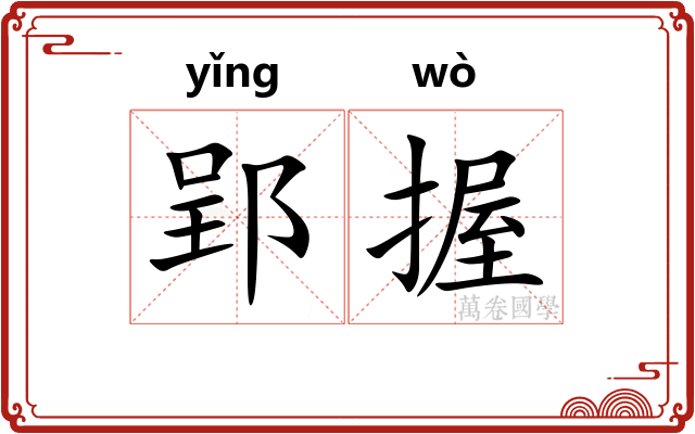 郢握