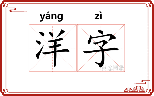 洋字 洋字