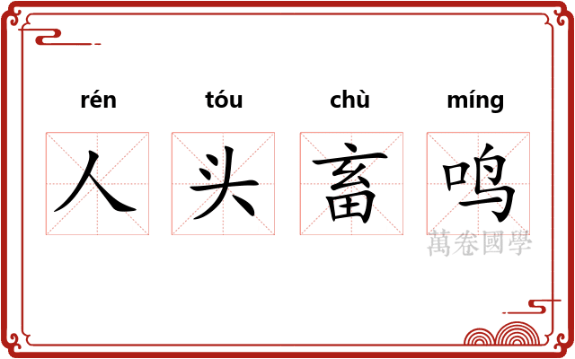 人头畜鸣
