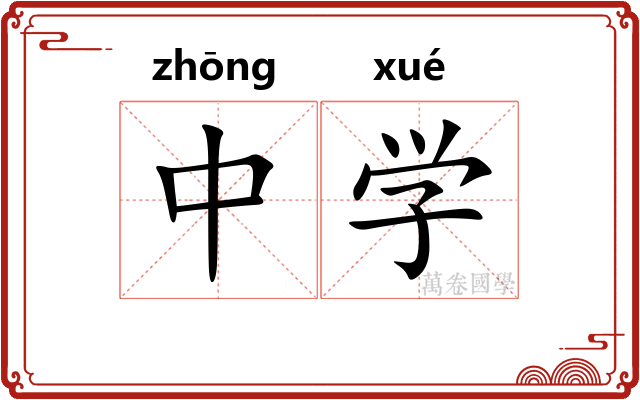 中学