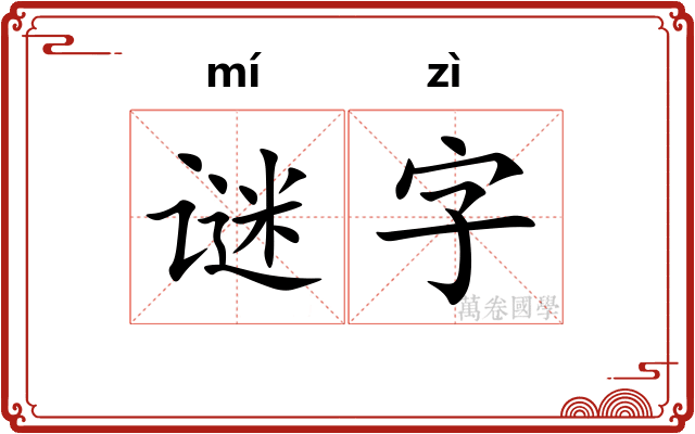 谜字 谜字