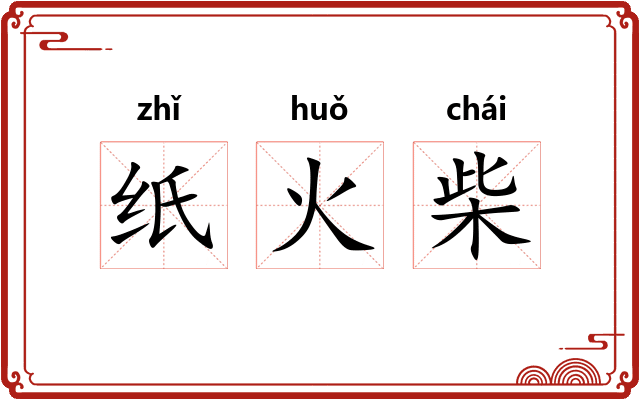 纸火柴 纸火柴