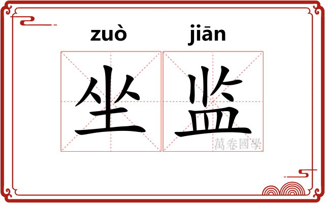 坐监