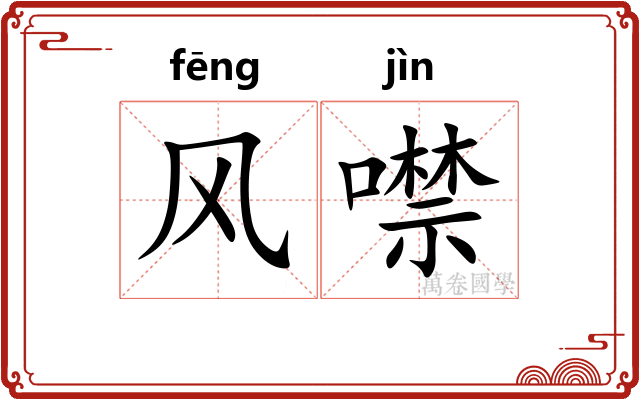 风噤