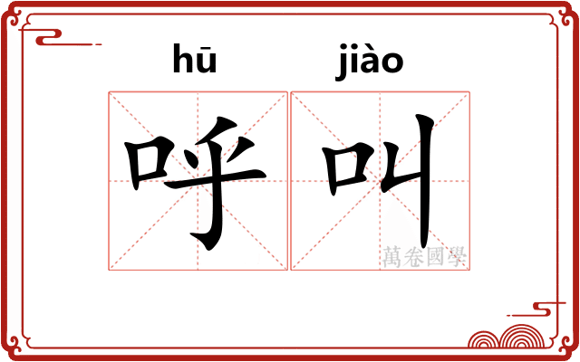 呼叫