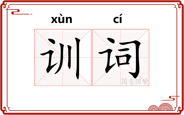 训词