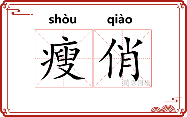 瘦俏