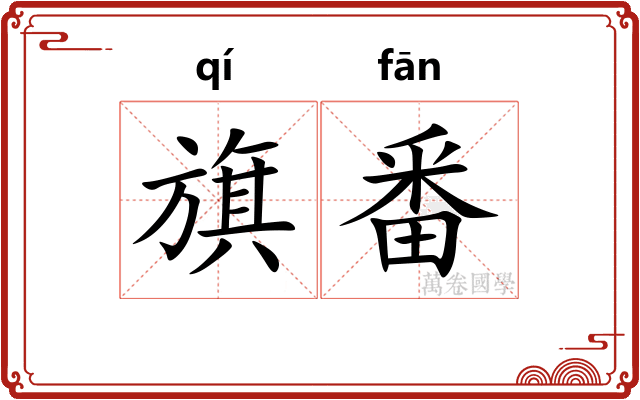 旗番