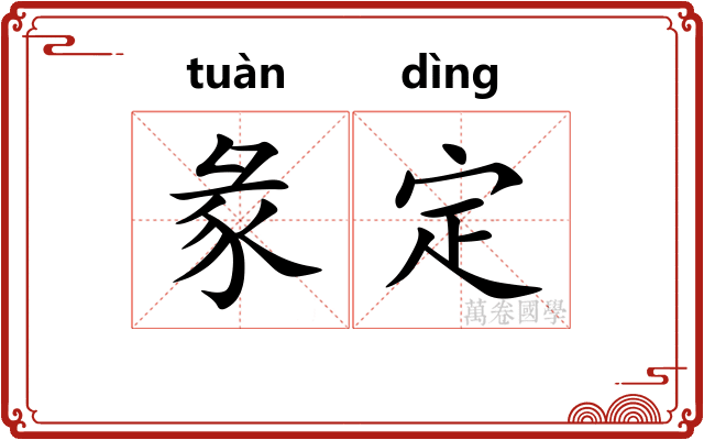 彖定