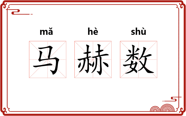 马赫数