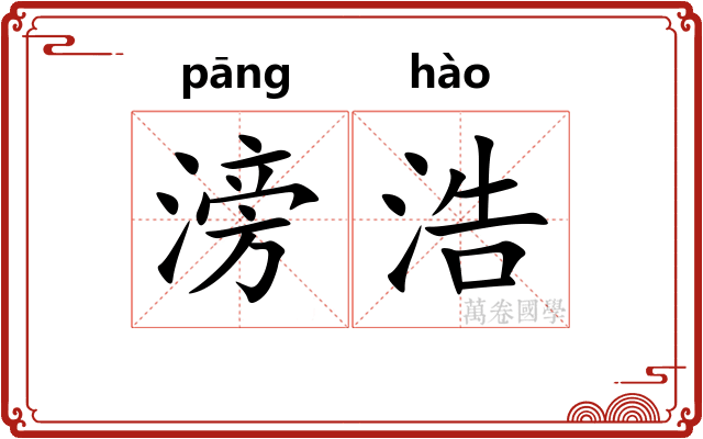 滂浩