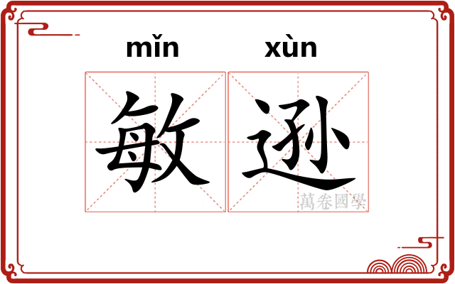 敏逊