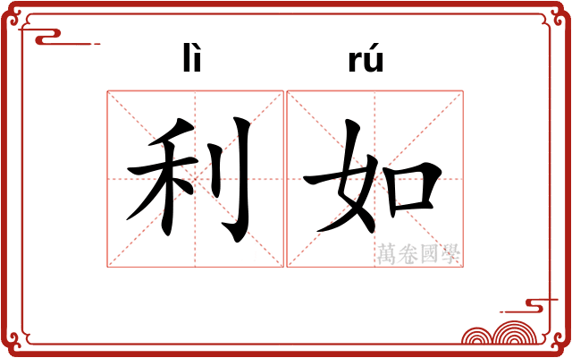 利如