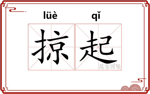 掠起