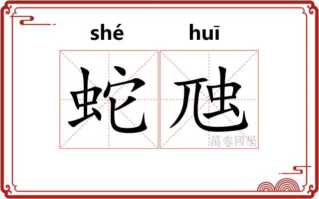 蛇虺