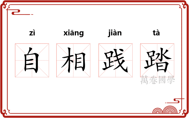 自相践踏 自相践踏