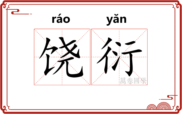 饶衍