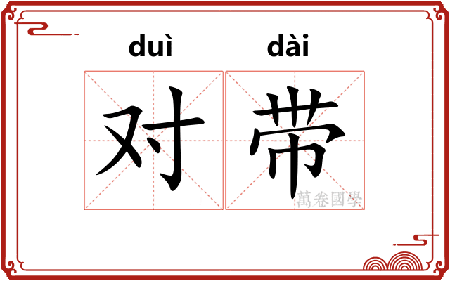 对带