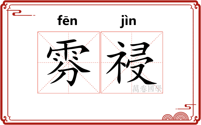 雰祲
